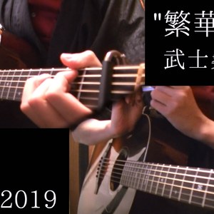 繁華唱遍武士桑（翻自 乐正绫）