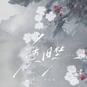 续旧梦（合唱版）