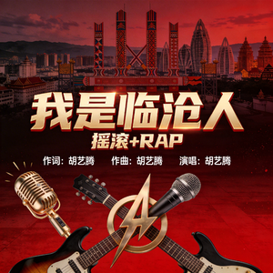 我是临沧人