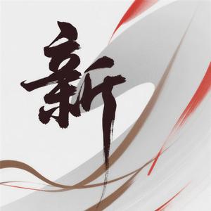 新