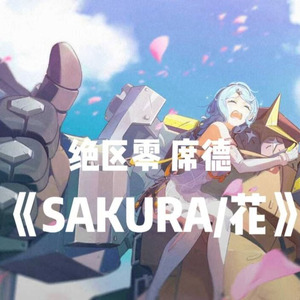 SAKURA/花
