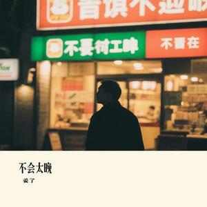 不会太晚 (Cover 刘宇宁)