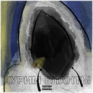 Курим бланты