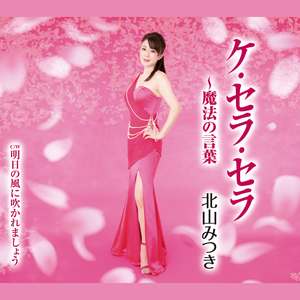 明日の風に吹かれましょう(オリジナル・カラオケ)