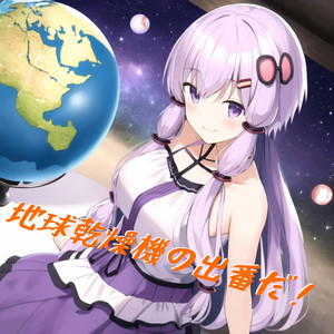 地球乾燥機の出番だ！ feat. 結月ゆかり