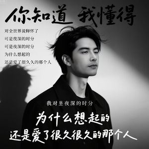 《你知道 我懂得》 伴奏