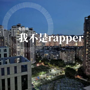 我不是rapper
