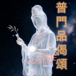 观世音菩萨普门品偈颂