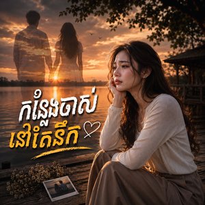 កន្លែងចាស់នៅតែនឹក