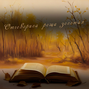 Отговорила роща золотая