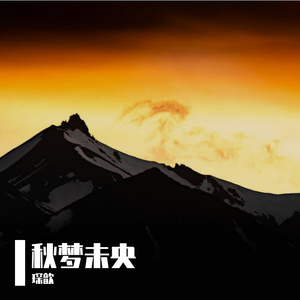 秋梦未央
