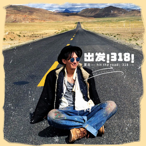出发318