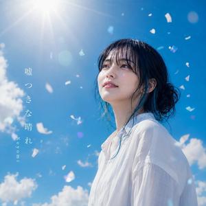 嘘つきな晴れ
