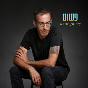 פשוט