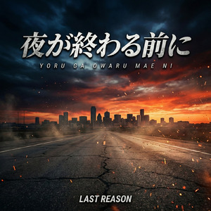 夜が終わる前に
