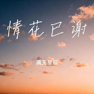 情花已谢 (Cover 神勇尼尼)
