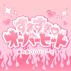 すきすき♡オーバーヒート