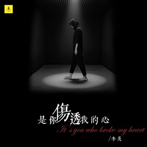 是你伤透我的心