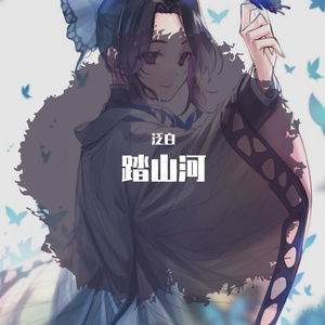 踏山河