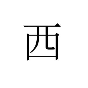 西(XI)