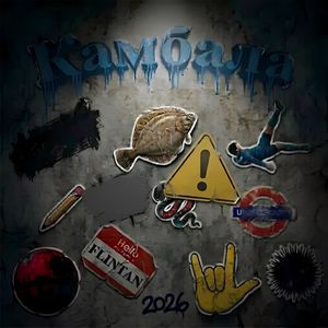 Камбала