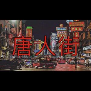 唐人街