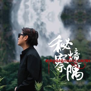 秘境察隅（DJ版）