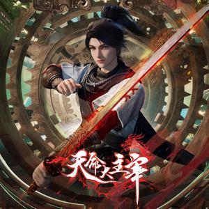 《天命大主宰》动画主题曲