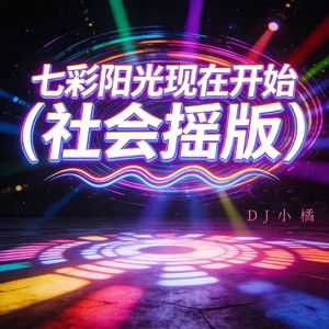 七彩阳光现在开始（社会摇版）