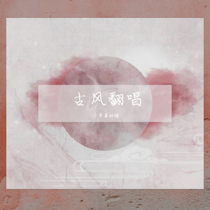 红白（翻自 黄诗扶）