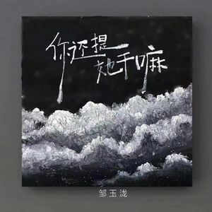 你还提她干嘛(加速版)