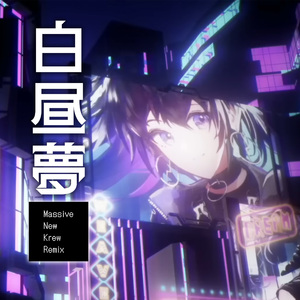 白昼夢 (Massive New Krew Remix)