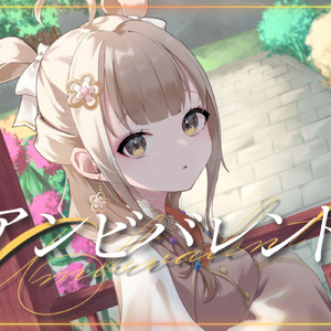 アンビバレント (Cover)