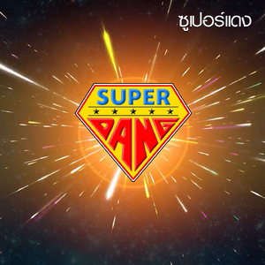 คุณคือศูนย์กลางของจักรวาล