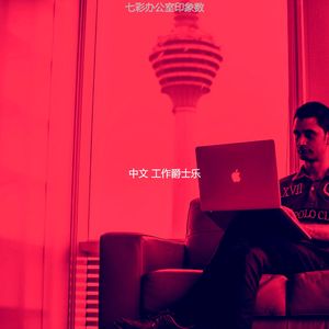 一尘不染办公室工作印象数