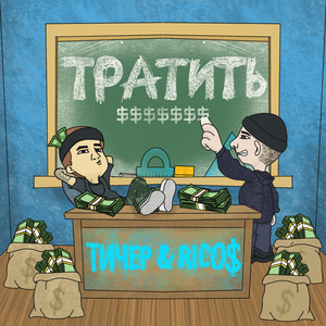 Тратить