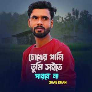 Chokher Pani চোখের পানি