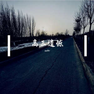 高三遗憾