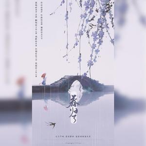 春归了（ft：苑舍）