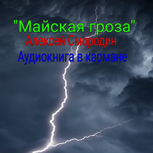 Майская гроза