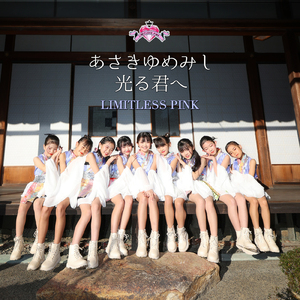 あさきゆめみし光る君へ