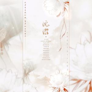 浣濯（《御繁华》同人填翻）剧情版