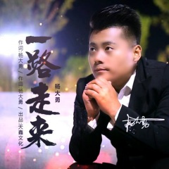 一路走来抒情版