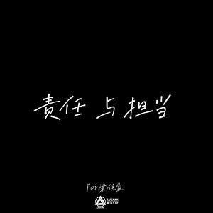 责任与担当(Prod EVOMUSIC)
