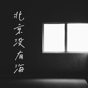 北京没有海