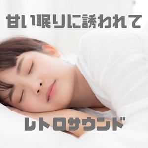 甘い眠りに誘われて