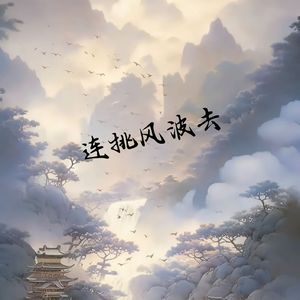连挑风波去