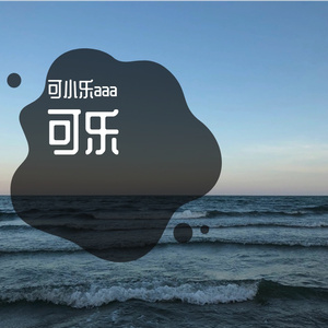 可乐