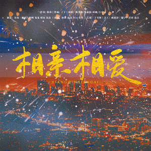 相亲相爱（新年超级快乐版）