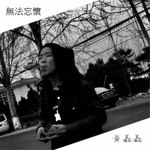 无法忘怀 伴奏(1)